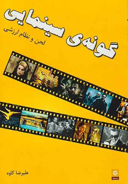 گونه ی سینمایی(لحن و نظام ارزشی)