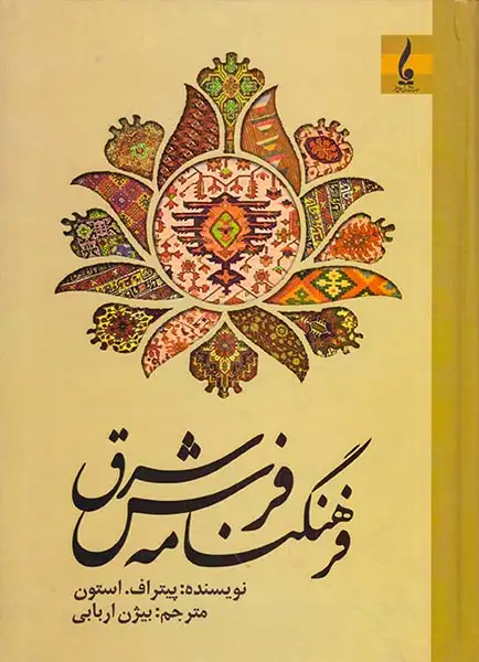 فرهنگنامه فرش شرق