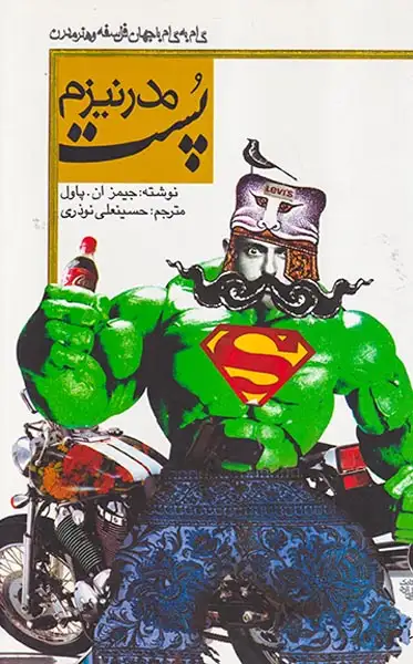 پست مدرنیزم(نظر)نوذری