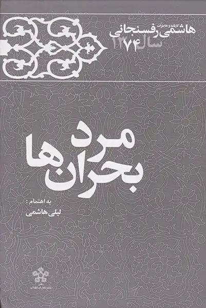 کارنامه و خاطرات هاشمی رفسنجانی سال74_مرد بحران ها