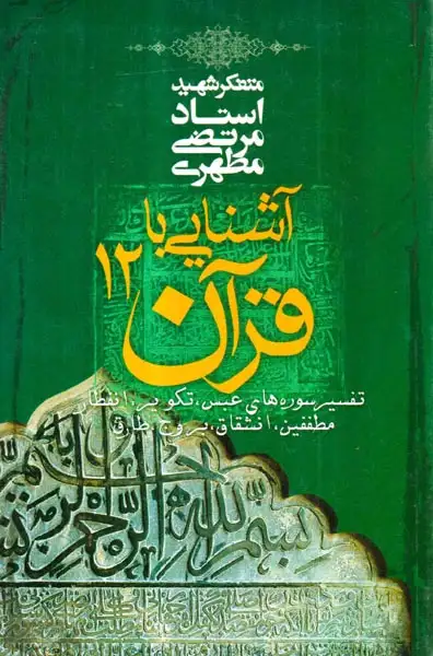 آشنایی با قرآن12(صدرا)-مطهری