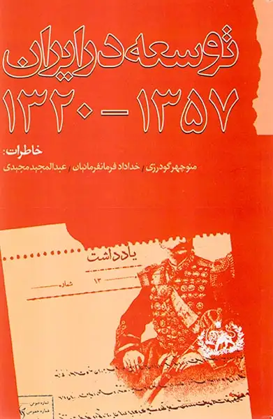 توسعه در ایران_1320-1357