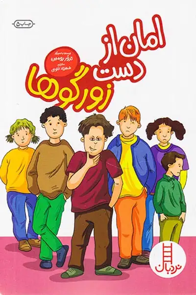 امان از دست زورگوها