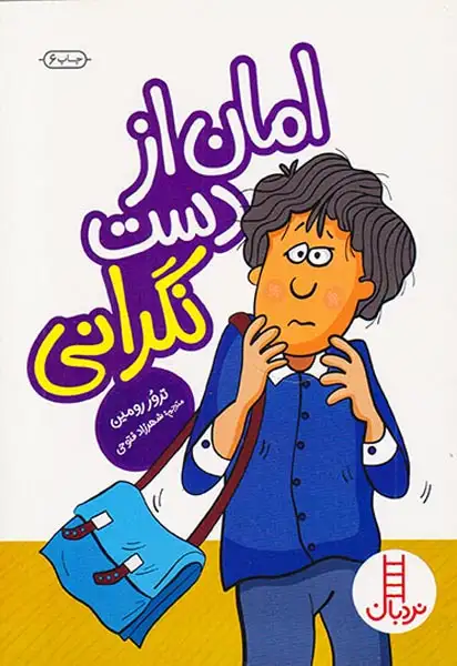 امان از دست نگرانی