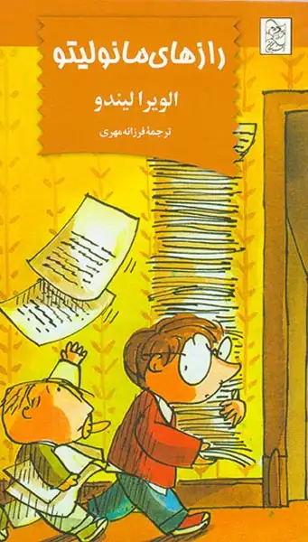 رازهای مانولیتو(آفرینگان)مهری