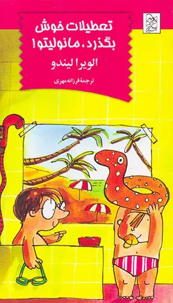 تعطیلات خوش بگذرد مانولیتو(آفرینگان)مهری