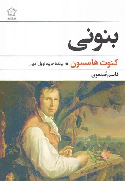 بنونی(گل آذین)صنعوی