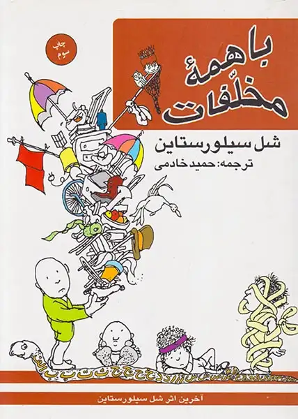 با همه مخلفات(کتاب پنجره)خادمی