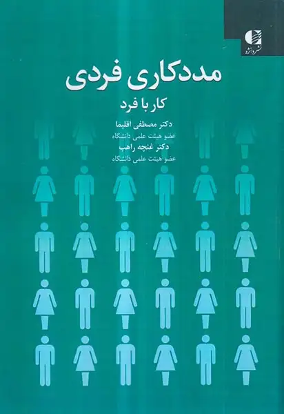 مددکاری فردی(کار با فرد)