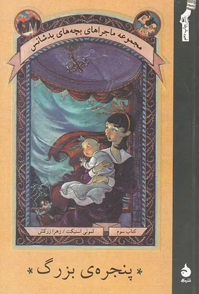 ماجراهای بچه های بدشانس جلد سوم پنجره ی بزرگ