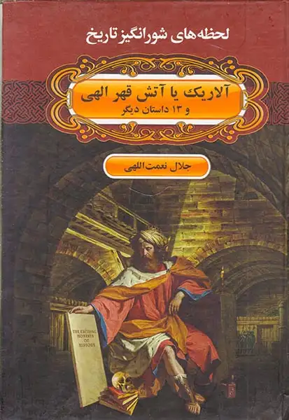 لحظه های شورانگیز تاریخ آلاریک یا آتش قهر الهی