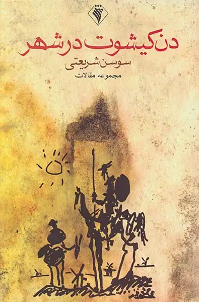 دن کیشوت در شهر