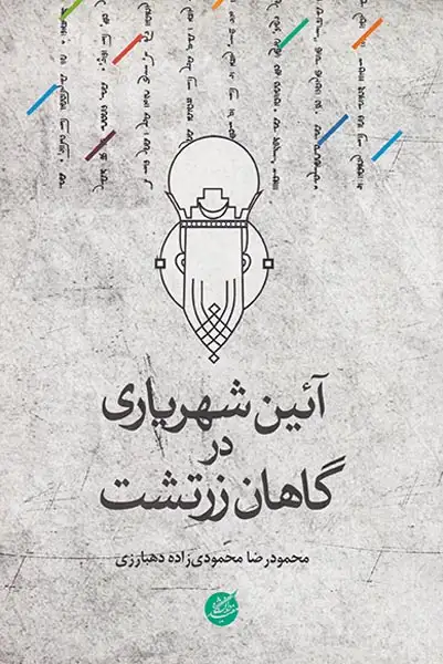 آئین شهریاری در گاهان زرتشت