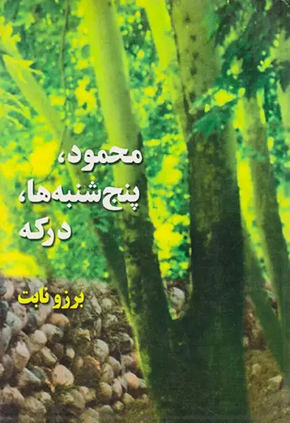 محمود پنج شنبه ها درکه