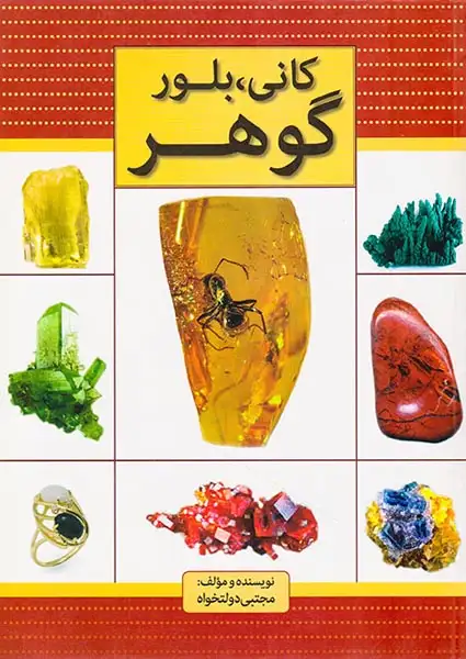 کانی بلور گوهر