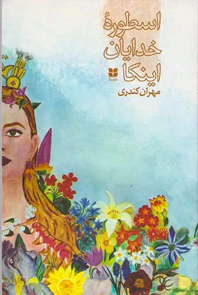 اسطوره خدایان اینکا
