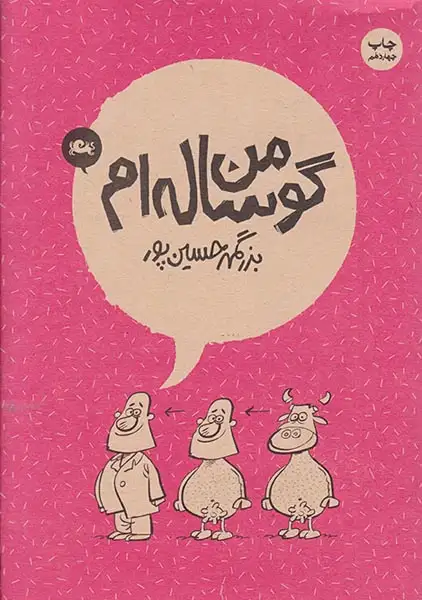 من گوساله ام