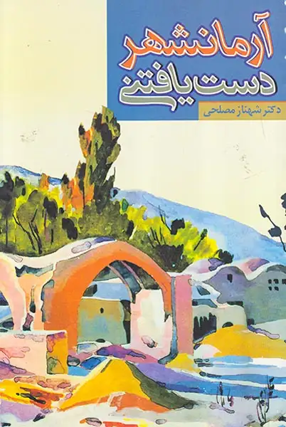 آرمانشهر دست یافتنی