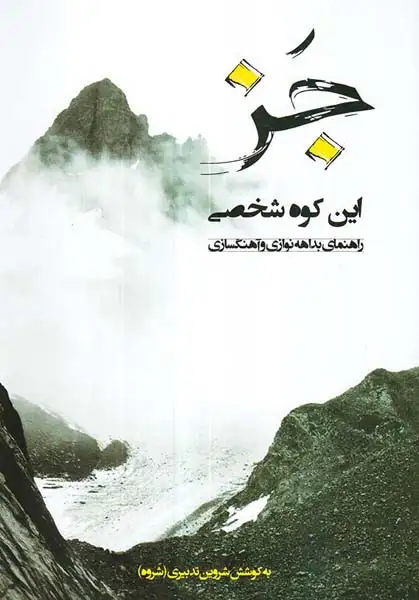 جز این کوه شخصی(راهنمای بدهه نوازی و آهنگسازی)