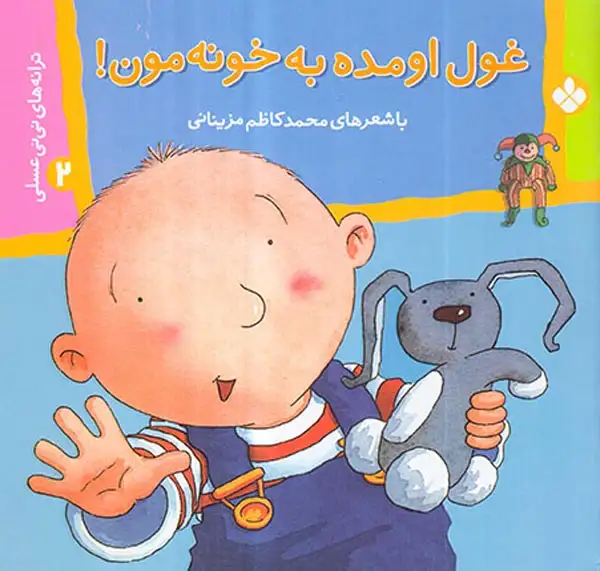 ترانه های نی نی عسلی جلد دوم غول اومده به خونه مون