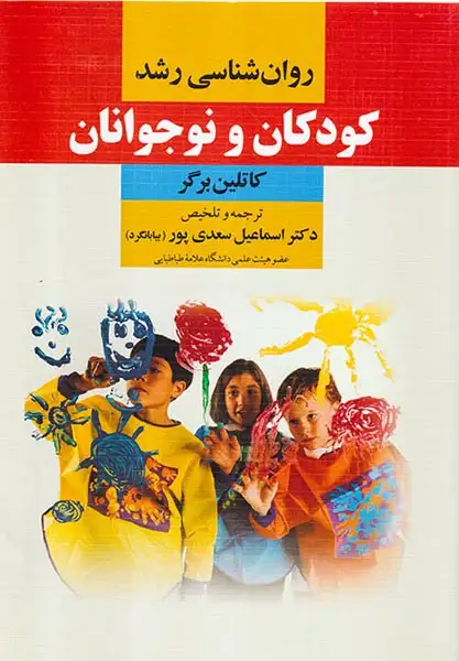 روان شناسی رشد کودکان و نوجوانان