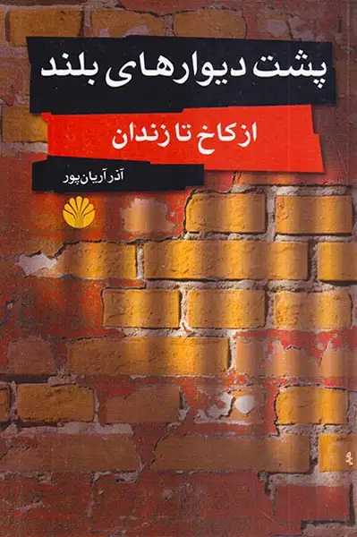 پشت دیوارهای بلند_از کاخ تا زندان