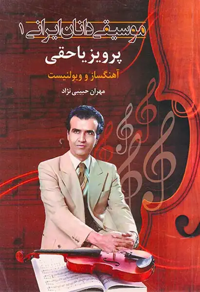 موسیقی دانان ایرانی1(پرویز یاحقی)اشاره