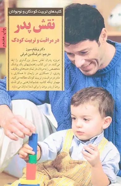 نقش پدر در مراقبت و تربیت کودک