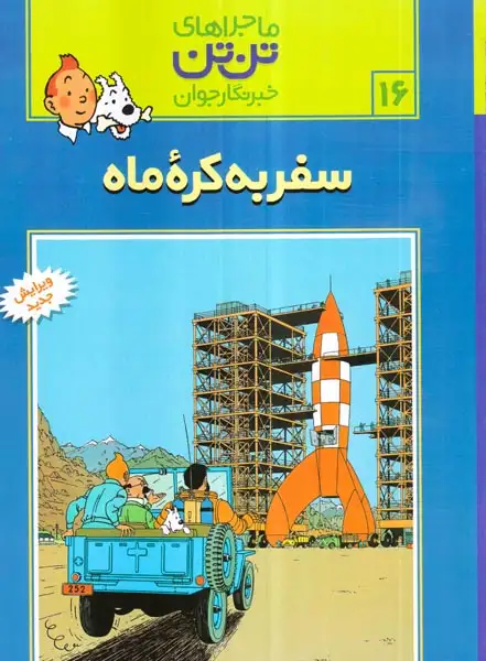 ماجراهای تن تن16(سفر به کره ماه)قدیانی