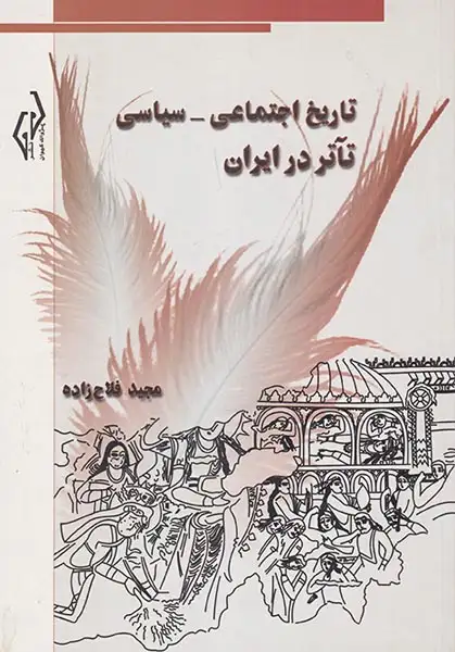 تاریخ اجتماعی سیاسی تآتر در ایرلان(پژواک کیوان)فلاح زاده