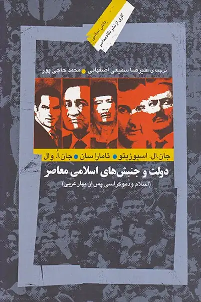 دولت و جنبش های اسلامی معاصر