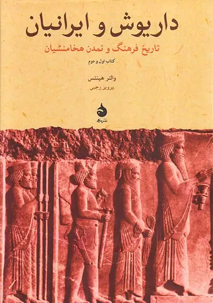 داریوش و ایرانیان(ماهی)رجبی