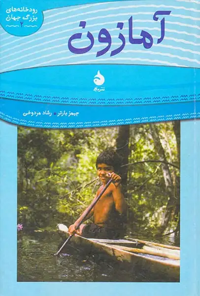 رودخانه های بزرگ جهان جلد دوم آمازون