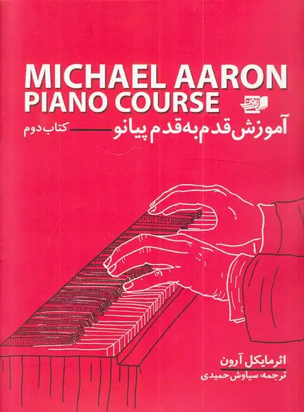 آموزش قدم به قدم پیانو کتاب دوم(نارون)حمیدی