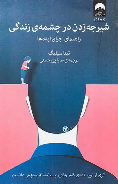 شیرجه زدن در چشمه ی زندگی(راهنمای اجرای ایده ها)میلکان