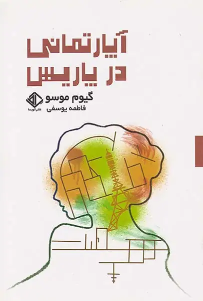 آپارتمانی در پاریس