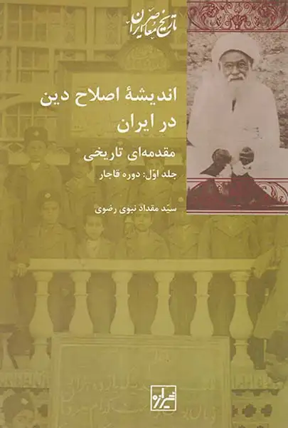 اندیشه اصلاح دین در ایران2جلدی(شیرازه)رضوی