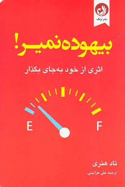 بیهوده نمیر(اثری از خود به جای بگذار)ترنگ