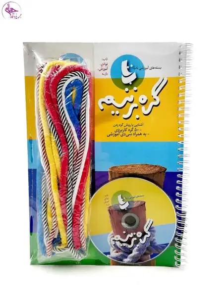 بسته آموزشی بازی گره بزنیم برند نشر دیبایه