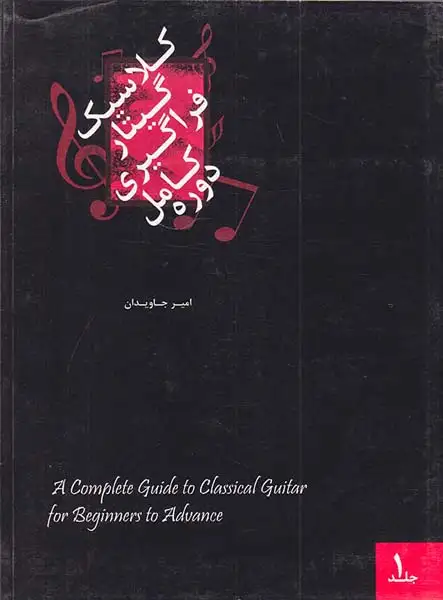 دوره کامل فراگیری گیتار کلاسیک جلد اول