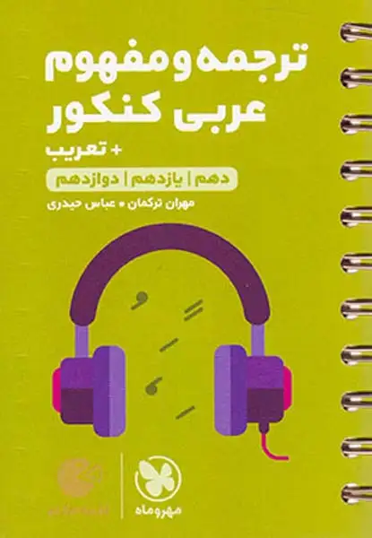 کتاب ترجمه و مفهوم عربی کنکور+تعریب دهم یازدهم دوازدهم لقمه طلایی انتشارات مهروماه