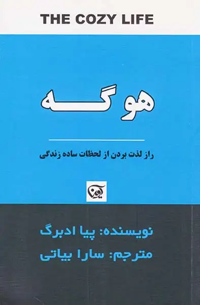 هوگه(راز لذت بردن از لحظات ساده زندگی)