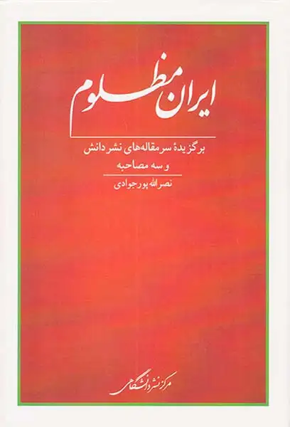 ایران مظلوم