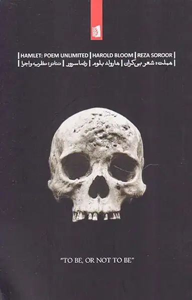 هملت شعر بی کران