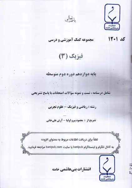 جزوه کمک آموزشی فیزیک(3) دوازدهم رشته ریاضی و علوم تجربی انتشارات بنی هاشمی خامنه