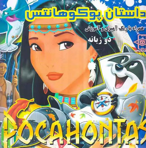 داستان پوکوهانتس همراه با رنگ آمیزی دوزبانه(دانش گویا)
