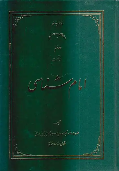 امام شناسی جلد هفتم
