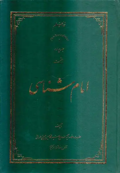 امام شناسی جلد چهارم