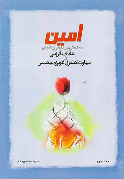 امین(مباحثی درباره روشهای عفاف گرایی و مهارت کنترل غریزه جنسی)جلد دوم