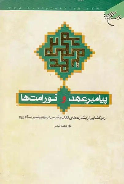 پیامبر عهد و نور امت ها